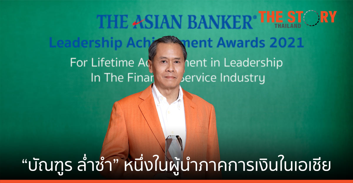 ยกย่อง “บัณฑูร ล่ำซำ” หนึ่งในผู้นำภาคการเงินในเอเชีย