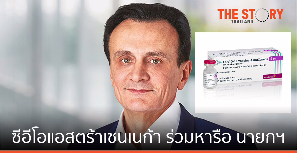 ซีอีโอแอสตร้าเซนเนก้า ร่วมหารือ นายกฯ เรื่องการส่งมอบวัคซีนป้องกันโควิด-19 ให้แก่ประเทศไทย