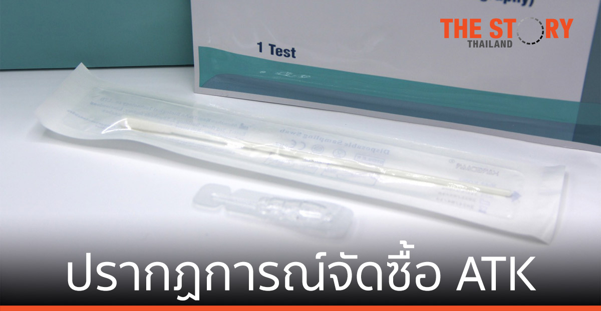 ปรากฏการณ์จัดซื้อ ATK อย่าให้ประชาชนต้องเป็นเหยื่อ