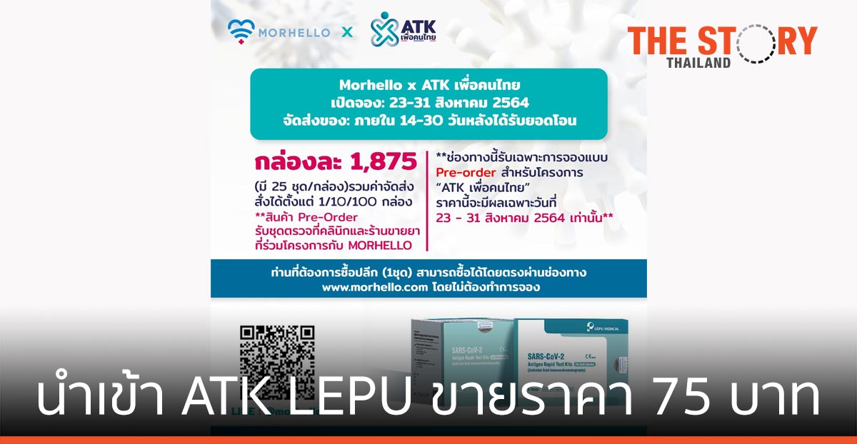 ณุศาศิริ (มหาชน) เดินหน้านำเข้า ATK LEPU 8.5 ล้านชิ้น ขายราคา 75 บาท