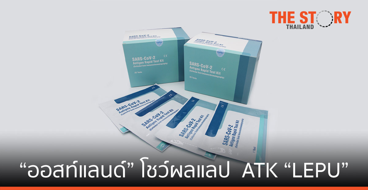 “ออสท์แลนด์” โชว์ผลแล็บ ATK “LEPU” โต้แพทย์ชนบท ราคาถูก แต่ดี มีคุณภาพ