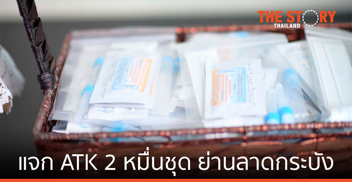 สจล. - รพ.พระจอมเกล้าฯ แจกจ่าย ATK 2 หมื่นชุด คัดกรองประชาชนย่านลาดกระบัง