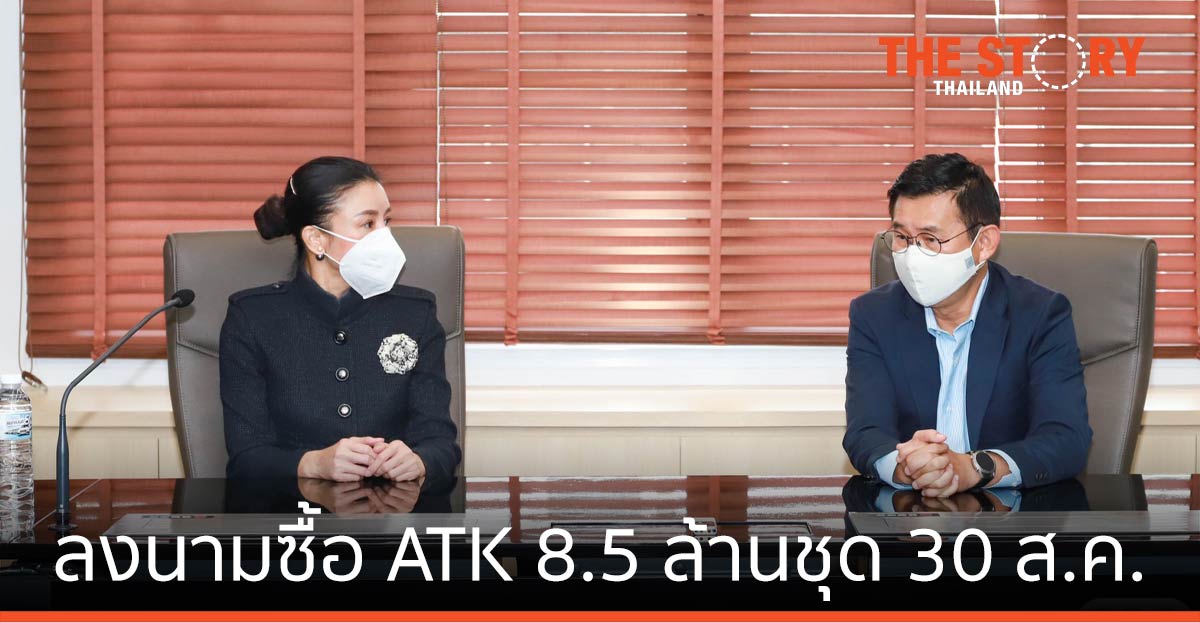 องค์การเภสัชฯ เตรียมลงนามสัญญาซื้อ ATK 8.5 ล้านชุด 30 ส.ค.นี้ พร้อมย้ำไม่ได้ลดสเปก
