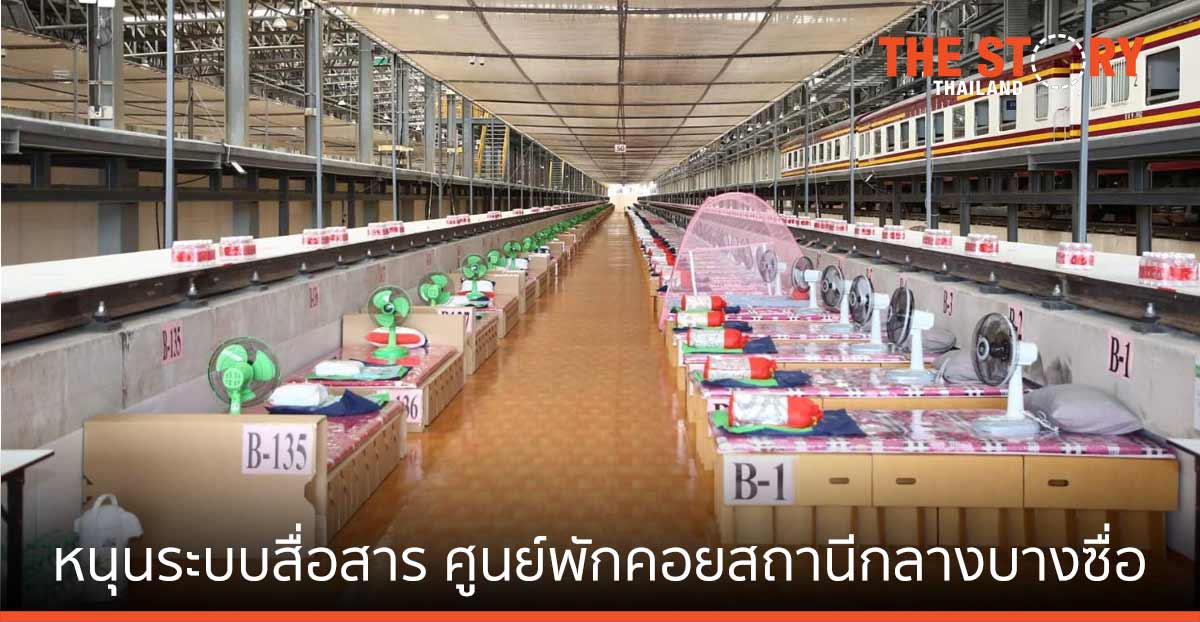 NT หนุนระบบสื่อสารโทรคมนาคม ศูนย์พักคอยสถานีกลางบางซื่อ