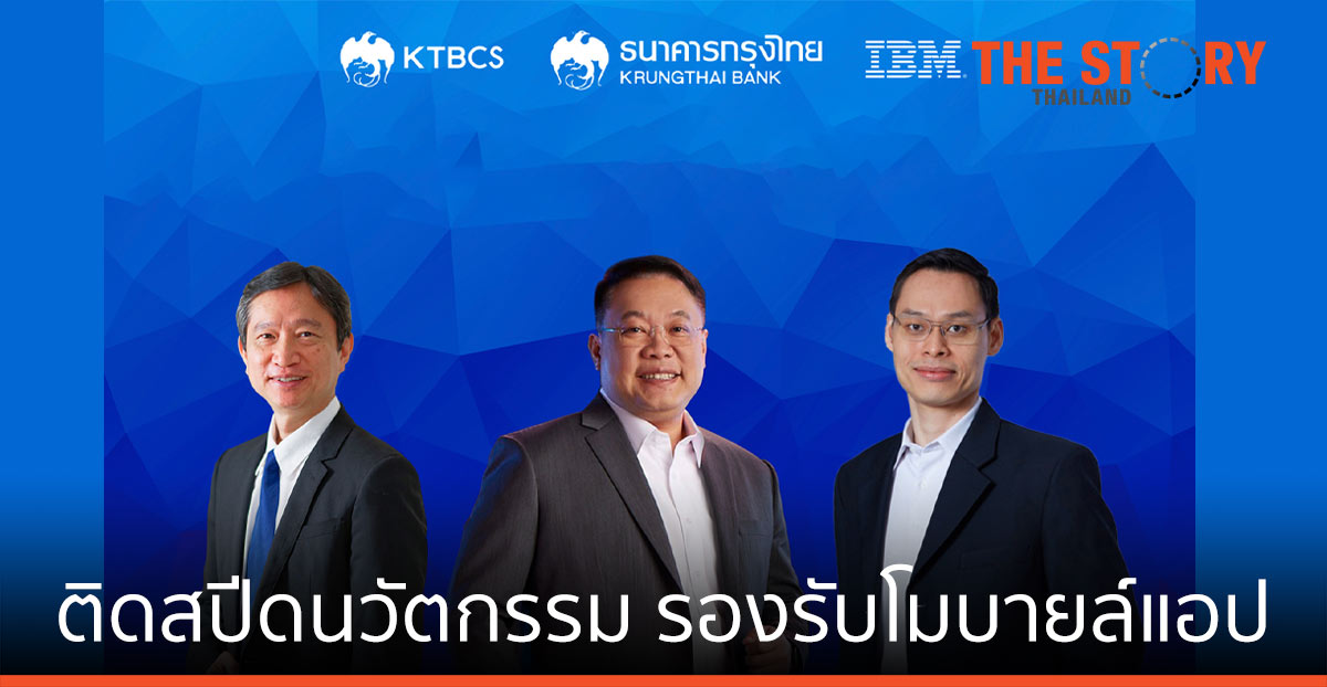 KTB ดึง IBM บริหารจัดการโอเพนซอร์ส รองรับโมบายแอปบริการประชาชน