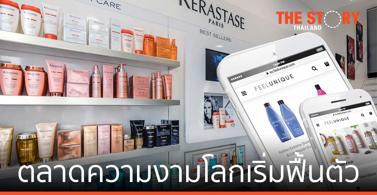 ตลาดความงามโลกเริ่มฟื้นตัว ลอรีอัล กรุ๊ป เติบโต 20.7% ในครึ่งปีแรก