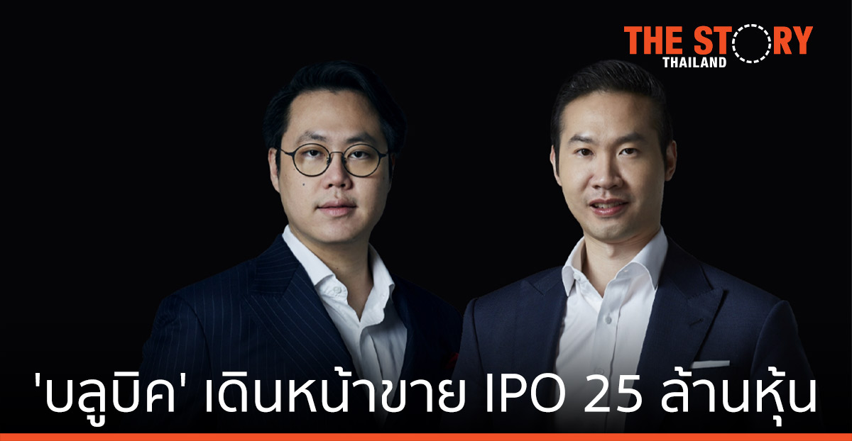 บลูบิค ได้ไฟเขียว ก.ล.ต.นับหนึ่งไฟลิ่ง เดินหน้าขาย IPO 25 ล้านหุ้น
