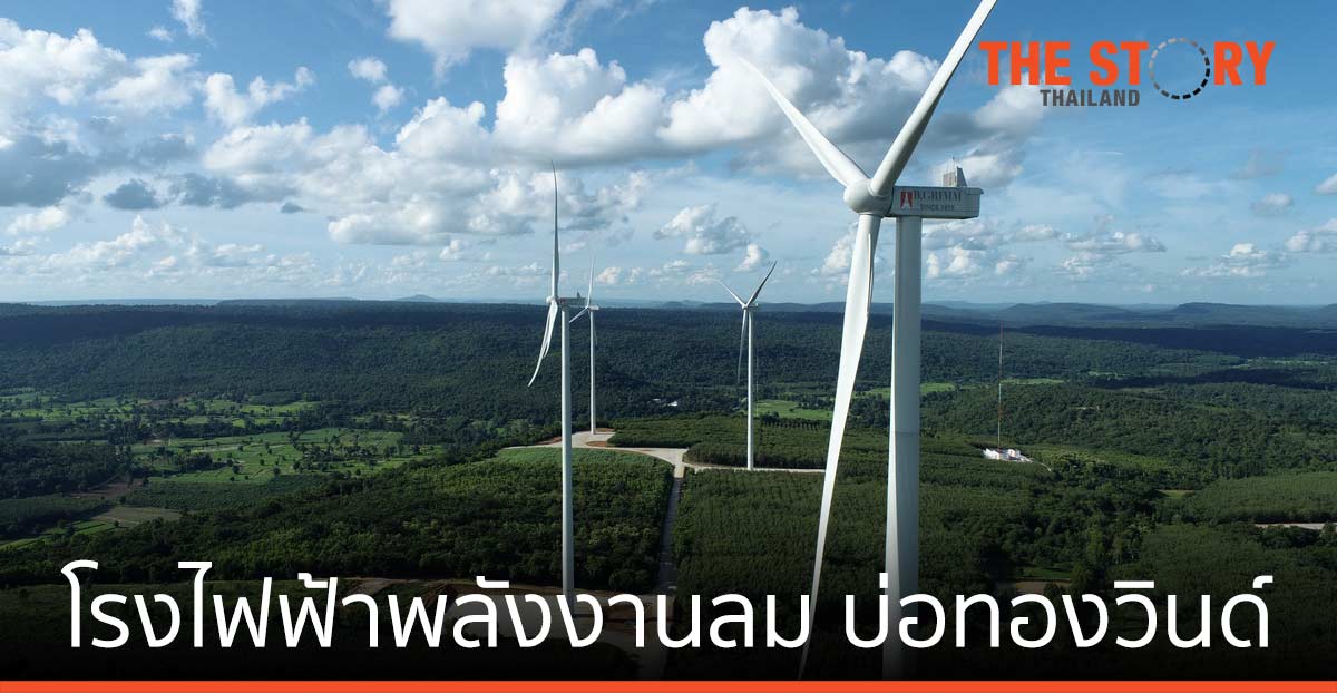 บี.กริม เดินเครื่อง COD โรงไฟฟ้าพลังงานลม ตอบโจทย์ขยาย พลังงานสะอาด