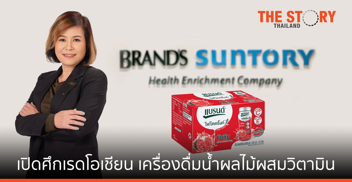 แบรนด์ ซันโทรี่ ส่ง “แบรนด์ ไฟโตดริ๊งค์” รุกตลาด เครื่องดื่มน้ำผลไม้ผสมวิตามิน