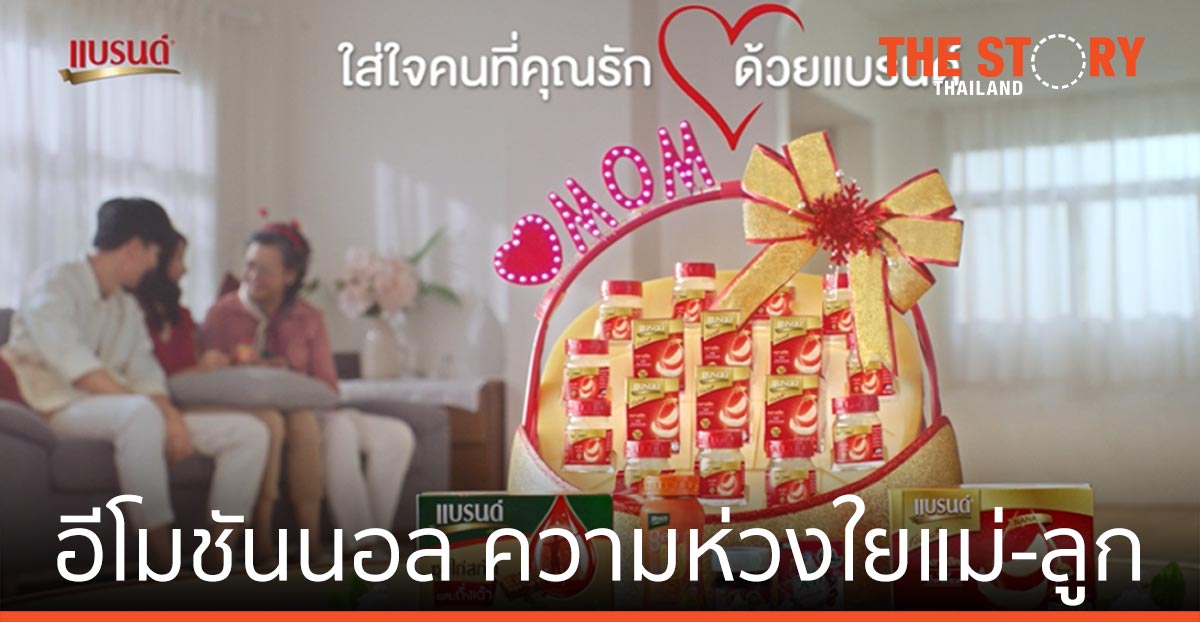 แบรนด์รังนกแท้ เดิมเกมอีโมชันนอล จับอินไซต์ความห่วงใยแม่-ลูก