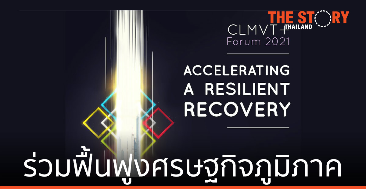CLMVT+ Forum 2021 เวที ร่วมหาแนวทางฟื้นฟูเศรษฐกิจในภูมิภาค