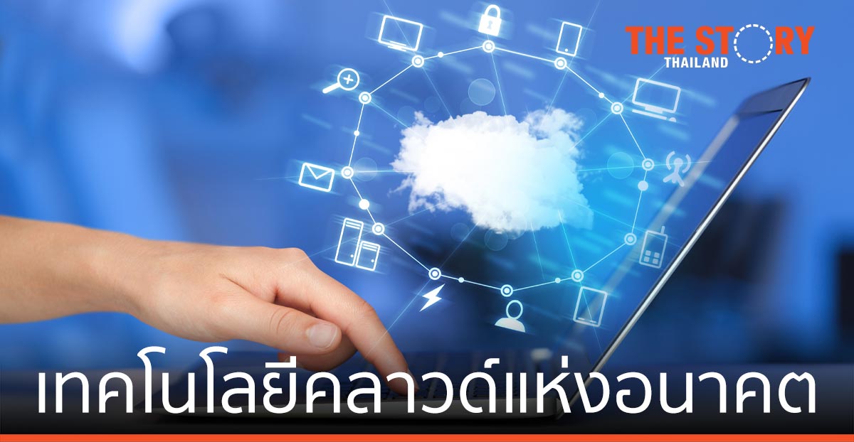 องค์กรในเอเชีย สร้างโอกาสทางธุรกิจใหม่ ด้วยเทคโนโลยีคลาวด์แห่งอนาคต