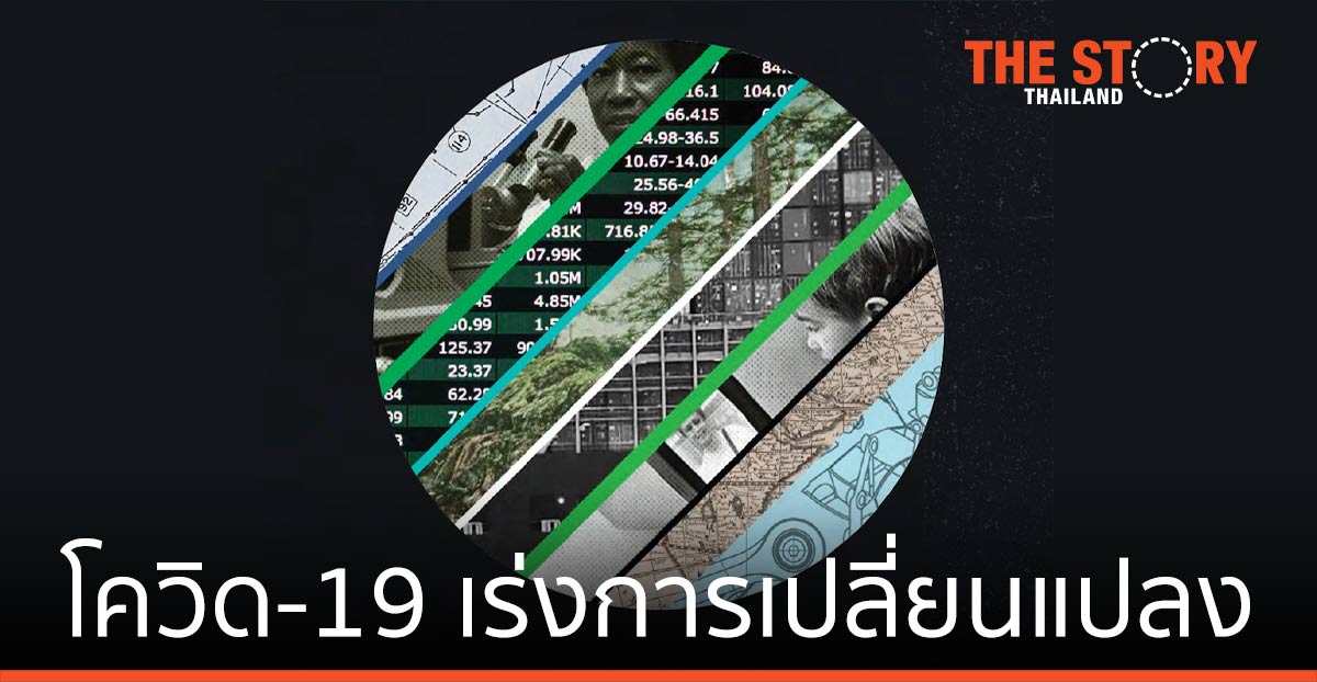 วิกฤติโควิด-19 เร่งการเปลี่ยนแปลงในธุรกิจเอกชน