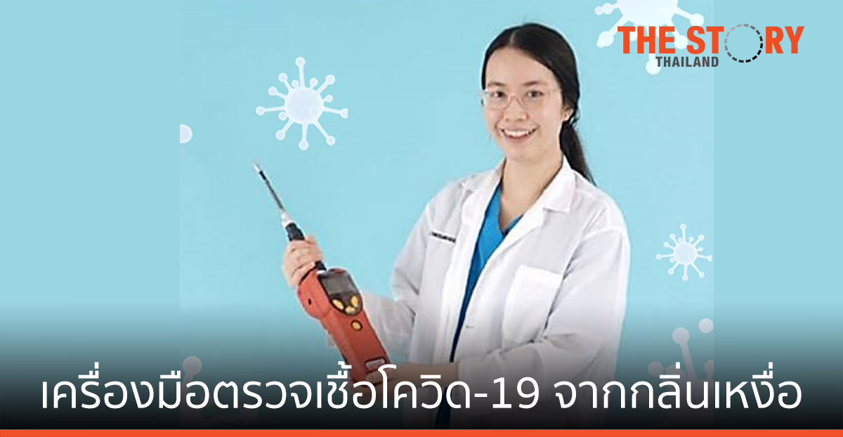 เครื่องมือตรวจเชื้อโควิด-19 จากกลิ่นเหงื่อ รู้ผลเร็ว หนุนตรวจคัดกรองเชิงรุกในชุมชน