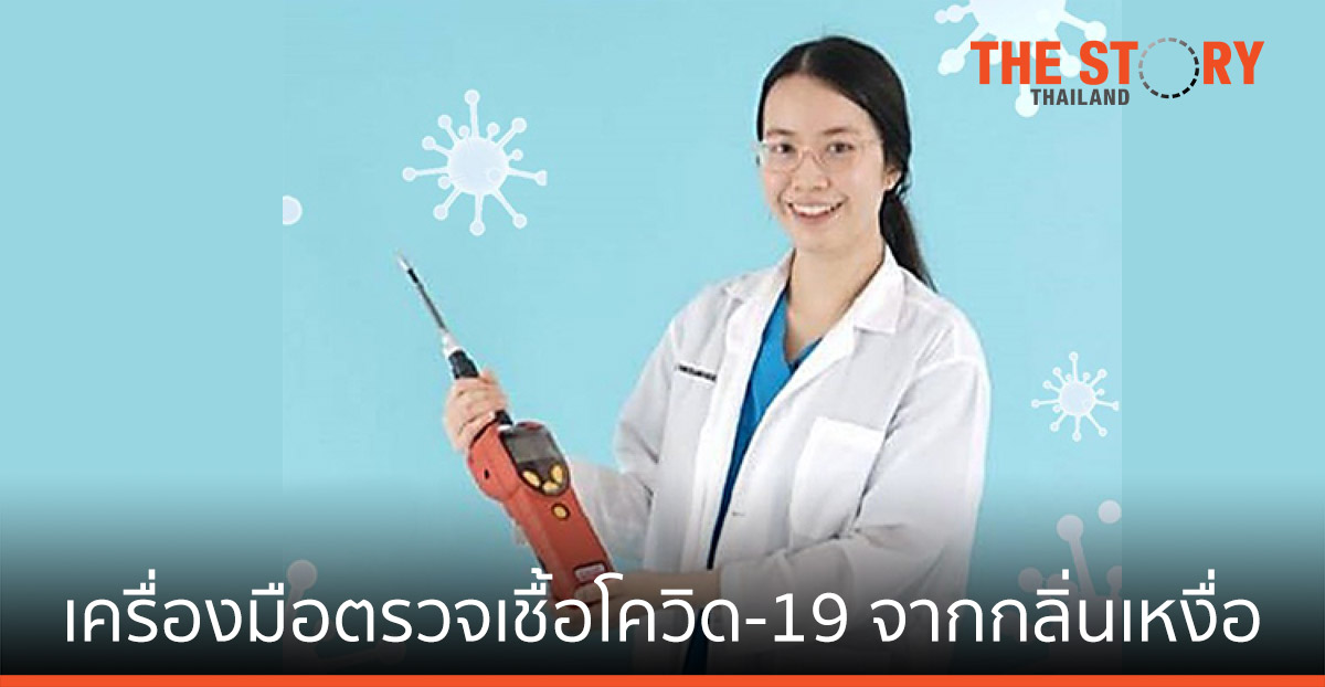 เครื่องมือตรวจเชื้อโควิด-19 จากกลิ่นเหงื่อ รู้ผลเร็ว หนุนตรวจคัดกรองเชิงรุกในชุมชน