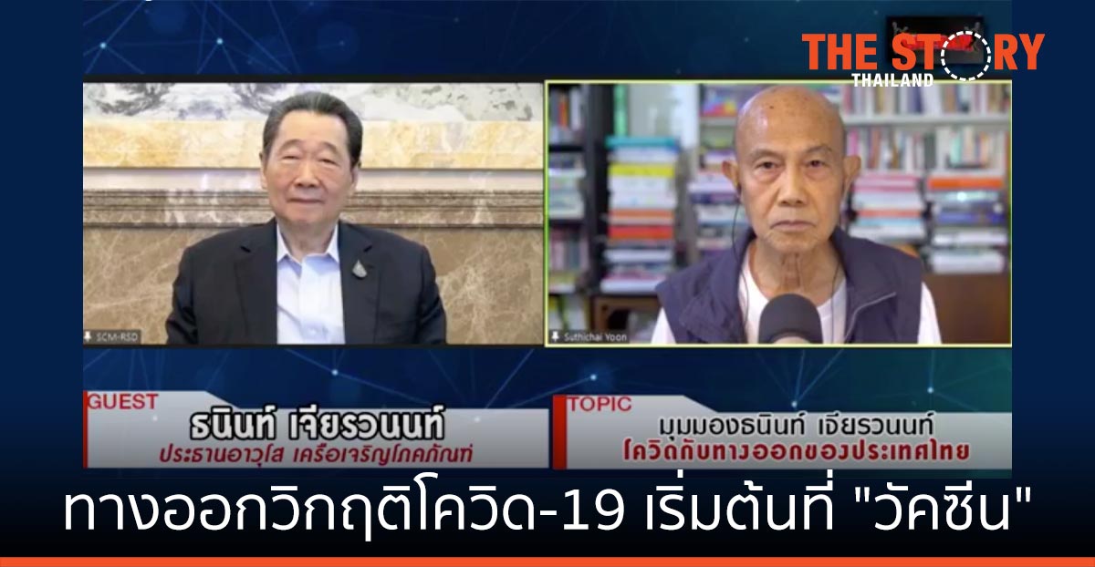 "เจ้าสัว" ธนินท์ เจียรวนนท์ ชี้ ทางออกวิกฤติโควิด-19 เริ่มต้นที่ "วัคซีน"