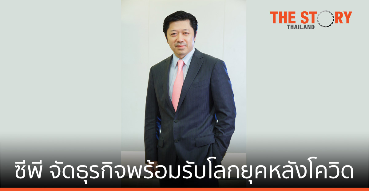 ซีพี จัดธุรกิจพร้อมรับโลกยุคหลังโควิด – เน้นความร่วมมือและขยายธุรกิจในต่างประเทศ