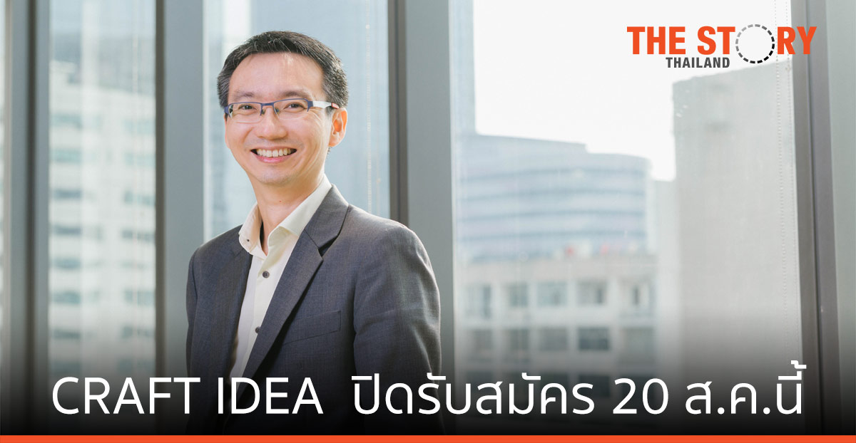ส่งผลงานร่วมประกวด CRAFT IDEA   ก่อนปิดรับสมัคร 20 ส.ค.นี้