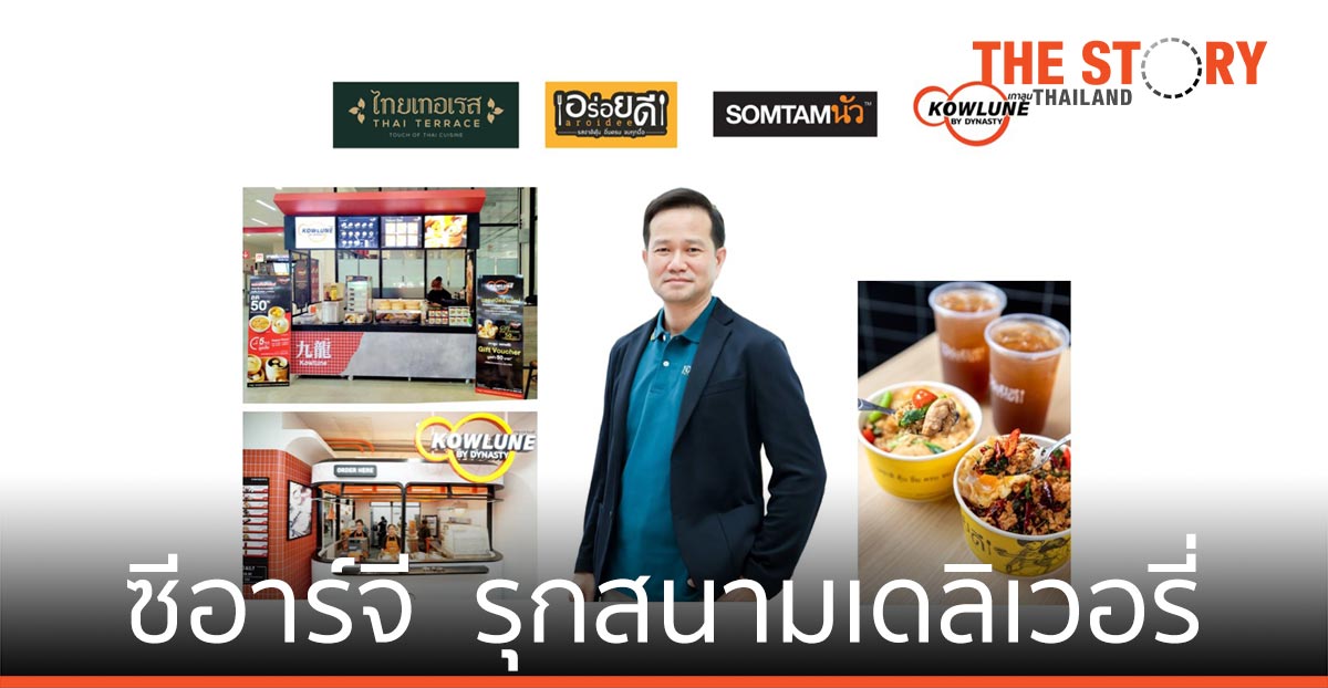 ซีอาร์จี รุกสนามเดลิเวอรี่ ครึ่งปีหลัง 2564 ด้วยแบรนด์อาหาร 'ไทย-จีน'