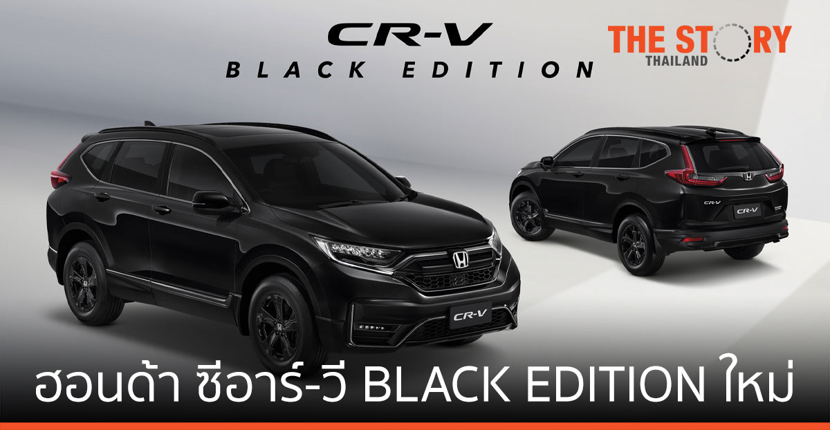 ฮอนด้า ซีอาร์-วี BLACK EDITION ใหม่ ยกระดับความสปอร์ต ดีไซน์เอกซ์คลูซีฟรอบคัน