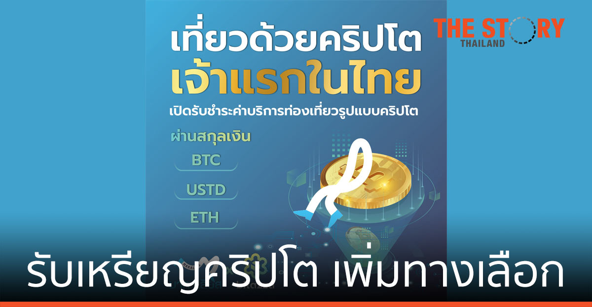 มาคาเลียส รับเหรียญคริปโต เพิ่มเซอร์วิส เพิ่มทางเลือกให้คนชอบเที่ยว