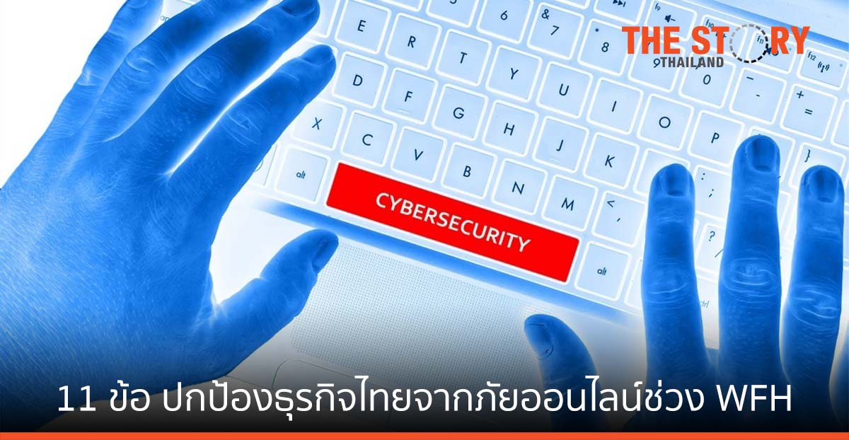 แคสเปอร์สกี้ แนะ 11 ข้อ ปกป้องธุรกิจไทยจากภัยออนไลน์ ช่วง WFH ภัยคุกคามเพิ่ม 42.34%