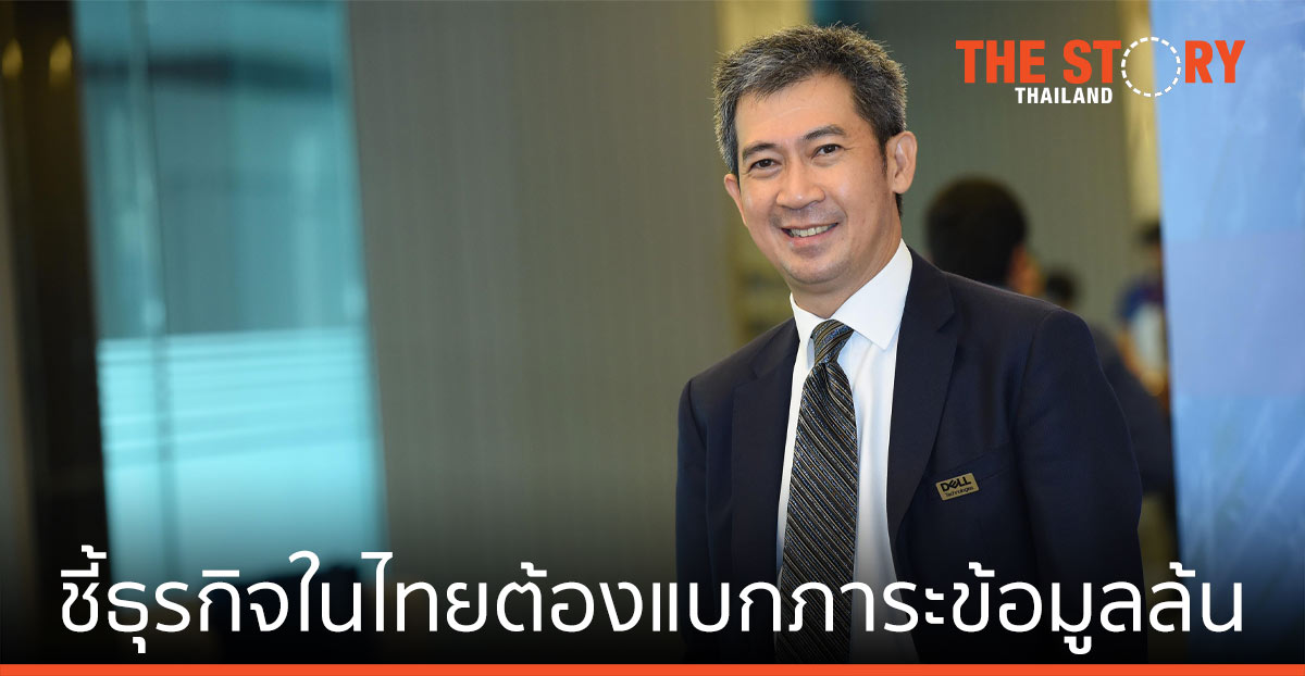 เดลล์ เทคโนโลยีส์ เผยผลวิจัยใหม่ ชี้ธุรกิจในประเทศไทยต้องแบกภาระข้อมูลล้น