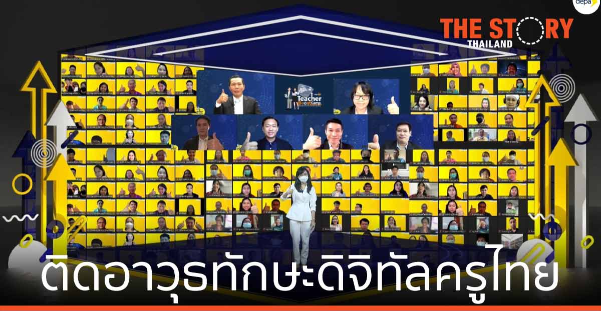 ดีป้า ติดอาวุธทักษะดิจิทัลครูไทยทั่วประเทศ ผ่านโครงการ depa Teacher Boost Camp