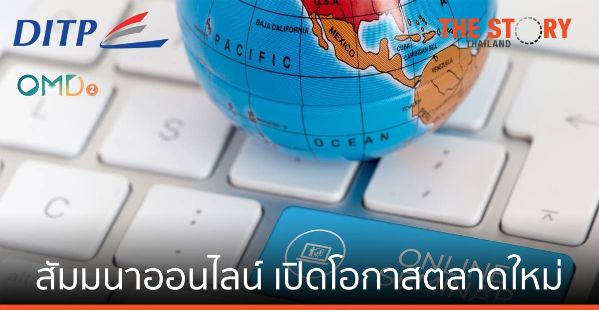 DITP ชวนร่วมสัมมนาออนไลน์ เปิดโอกาสตลาดใหม่ สร้างความมั่นใจตลาดเดิม