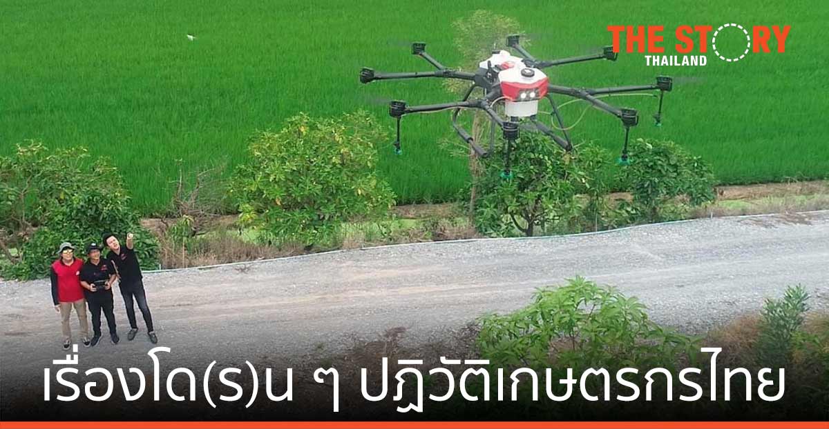 เรื่องโด(ร)น ๆ ของ 2 นักพัฒนาโดรนเพื่อการเกษตร