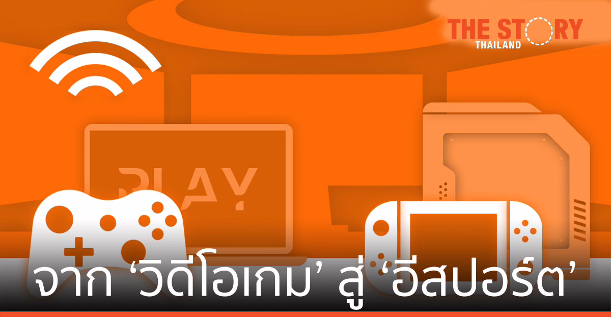 จาก ‘วิดีโอเกม’ สู่ ‘อีสปอร์ต’ เมกะเทรนด์ที่ไม่เคยหายไปจากโลก