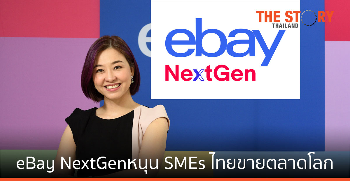 อีเบย์ เผยช้อปออนไลน์เติบโตทั่วโลก  เปิด “eBay NextGen” หนุน SMEs ไทยเปิดร้านขายตลาดโลก