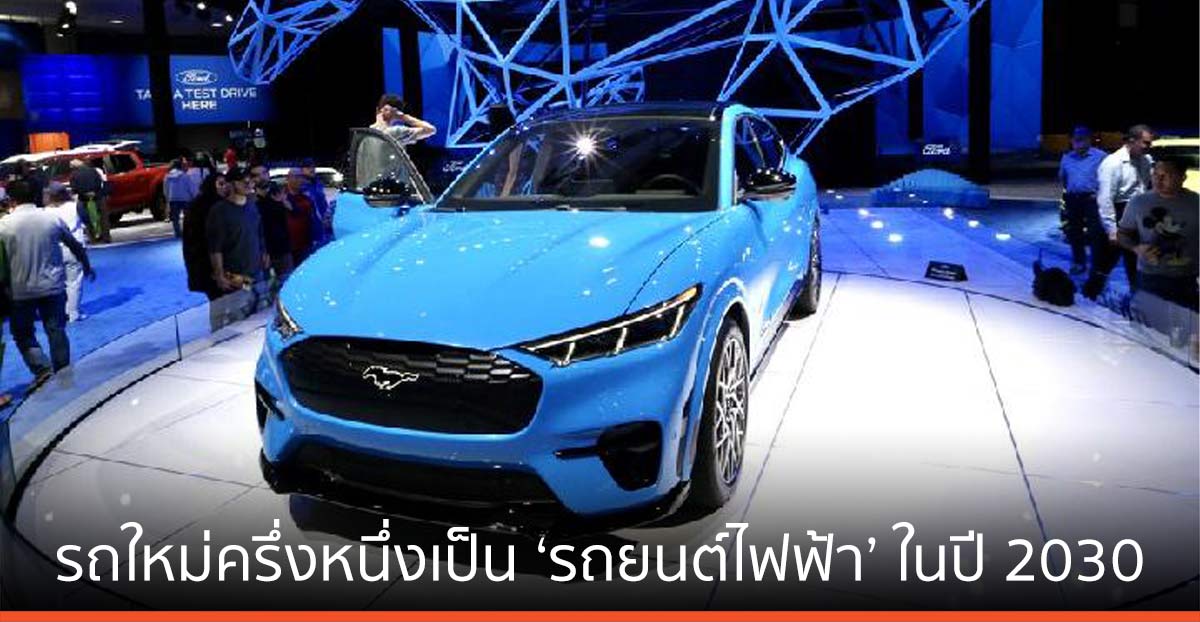 ‘ไบเดน’ ตั้งเป้ารถใหม่ครึ่งหนึ่งที่ขายในสหรัฐฯ เป็น ‘รถยนต์ไฟฟ้า’ ในปี 2030