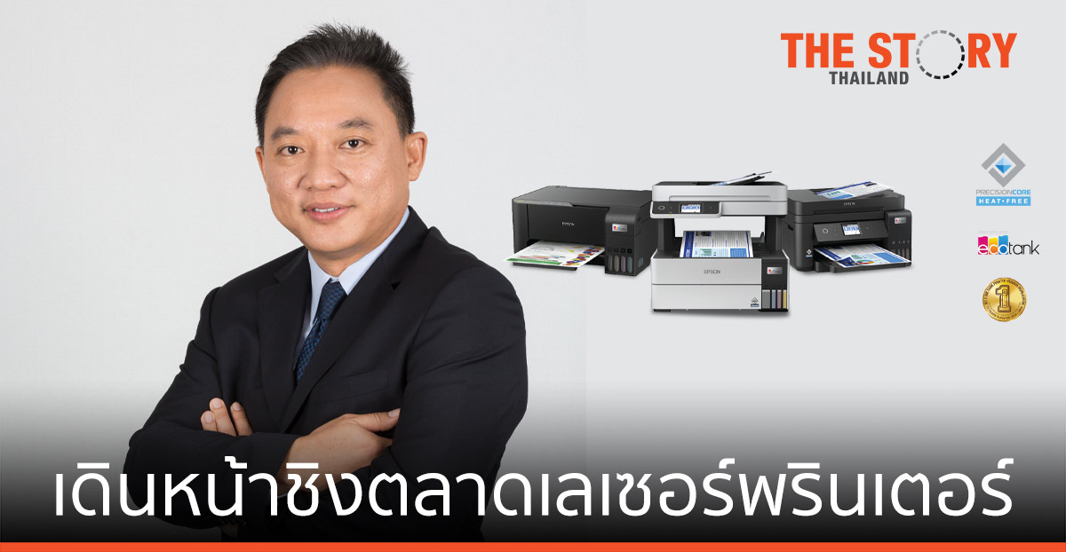 เอปสัน ส่งกองทัพพรินเตอร์ รุกตลาดองค์กร ชิงแชร์เลเซอร์ระดับล่าง พร้อมรักษาฐานตลาดเดิม