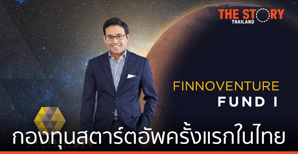 กรุงศรี ฟินโนเวต เปิดกองทุนสตาร์ตอัพครั้งแรกในไทย “ฟินโนเวนเจอร์ ฟันด์ I”