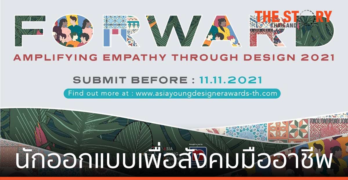 นิปปอนเพนต์ สานต่อเวทีประกวด Asia Young Designer Awards 2021 มุ่งจุดประกายนักออกแบบรุ่นใหม่