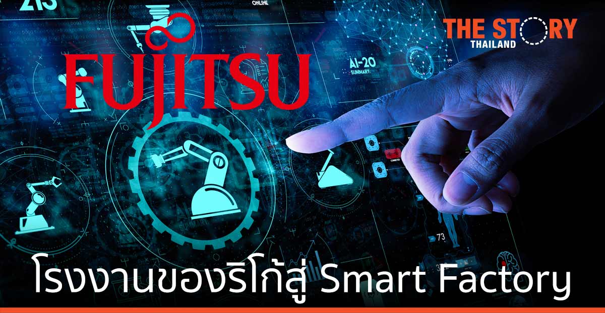 ฟูจิตสึผลิกโฉมโรงงานของริโก้สู่ Smart Factory ด้วยโซลูชันจัดการโรงงานระยะไกล