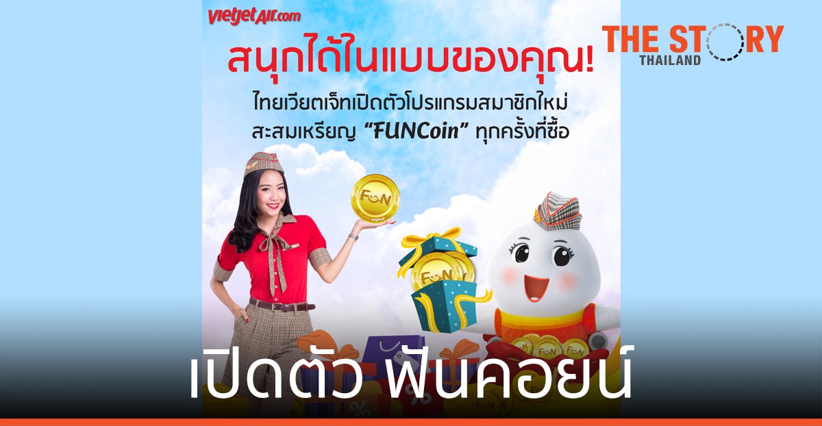 ไทยเวียตเจ็ท เดินหน้าเปิดตัว ฟันคอยน์ บนโปรแกรมสมาชิกสกายฟัน