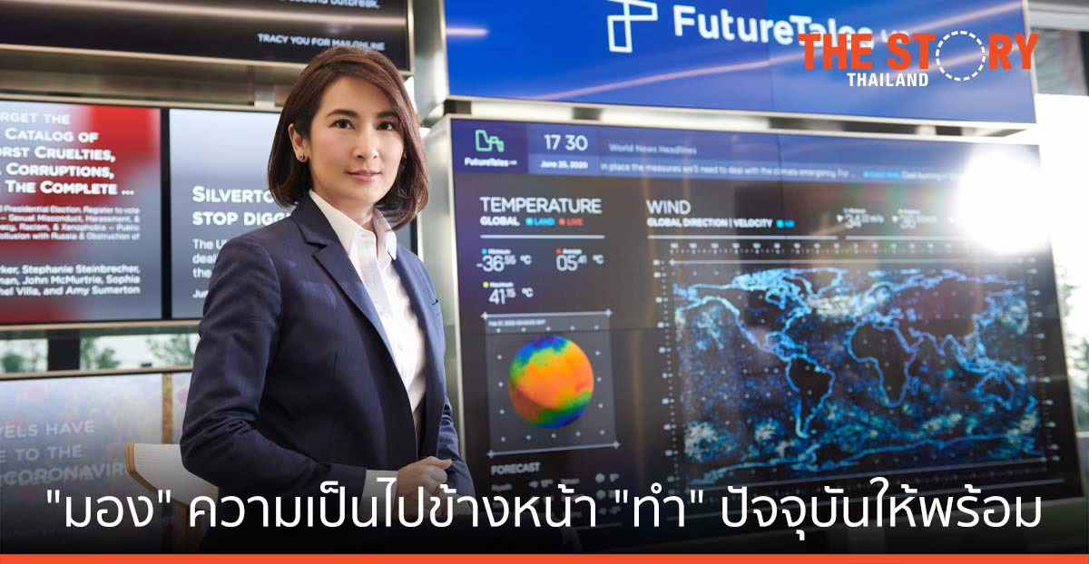 อนาคตศาสตร์ “มอง” ความเป็นไปข้างหน้า “ทำ” ปัจจุบันให้พร้อม