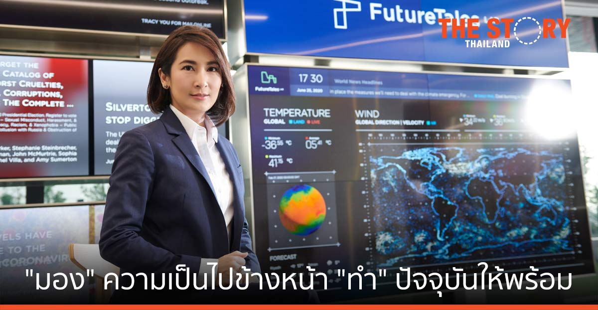 อนาคตศาสตร์ "มอง" ความเป็นไปข้างหน้า "ทำ" ปัจจุบันให้พร้อม