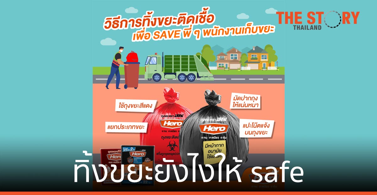 ทิ้งขยะยังไงให้ save พี่ ๆ พนักงานเก็บขยะ