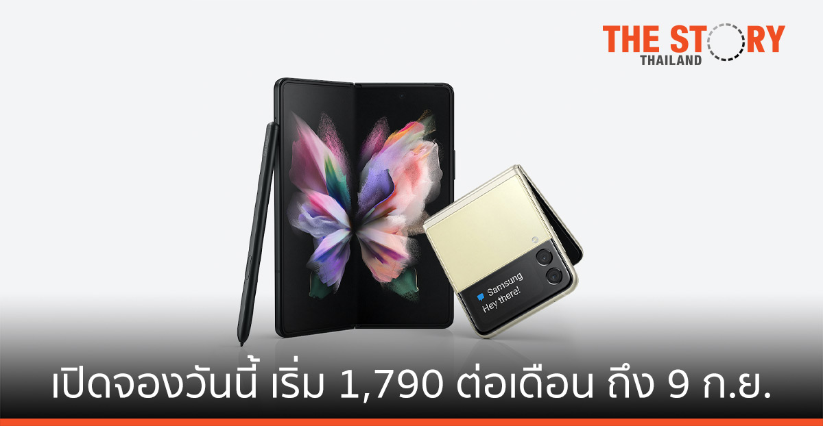 Galaxy Z Fold3 | Flip3 5G เปิดจองเริ่ม 1,790 บาทต่อเดือน วันนี้ ถึง 9 ก.ย.