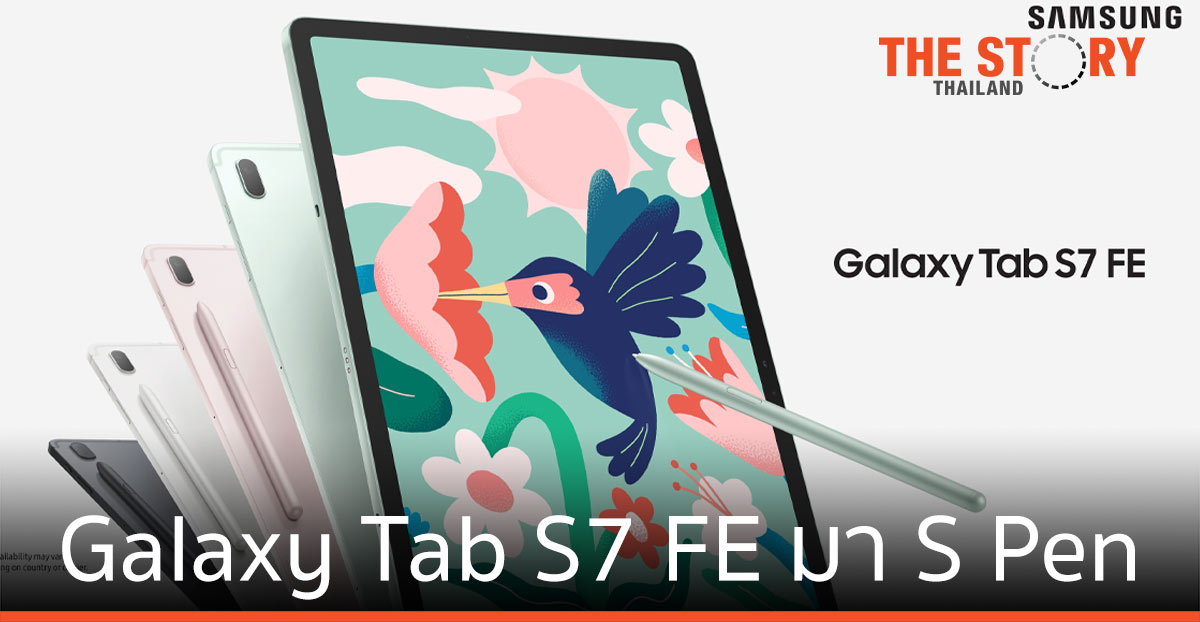 ซัมซุงเปิดตัว Galaxy Tab S7 FE มาพร้อมปากกา S Pen