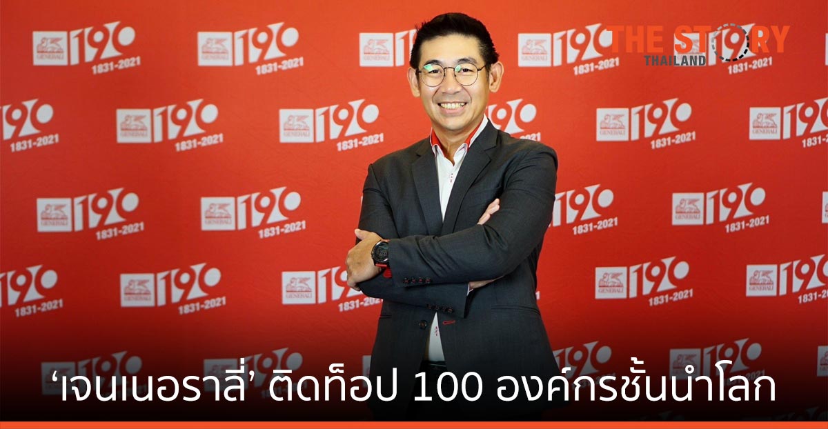 ‘เจนเนอราลี่’ ติดท็อป 100 องค์กรชั้นนำระดับโลก