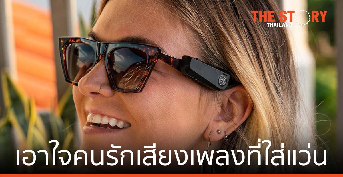อาร์ทีบีฯ ส่งหูฟังรุ่นใหม่ JBuds Frames เอาใจคนรักเสียงเพลงที่ชื่นชอบใส่แว่น