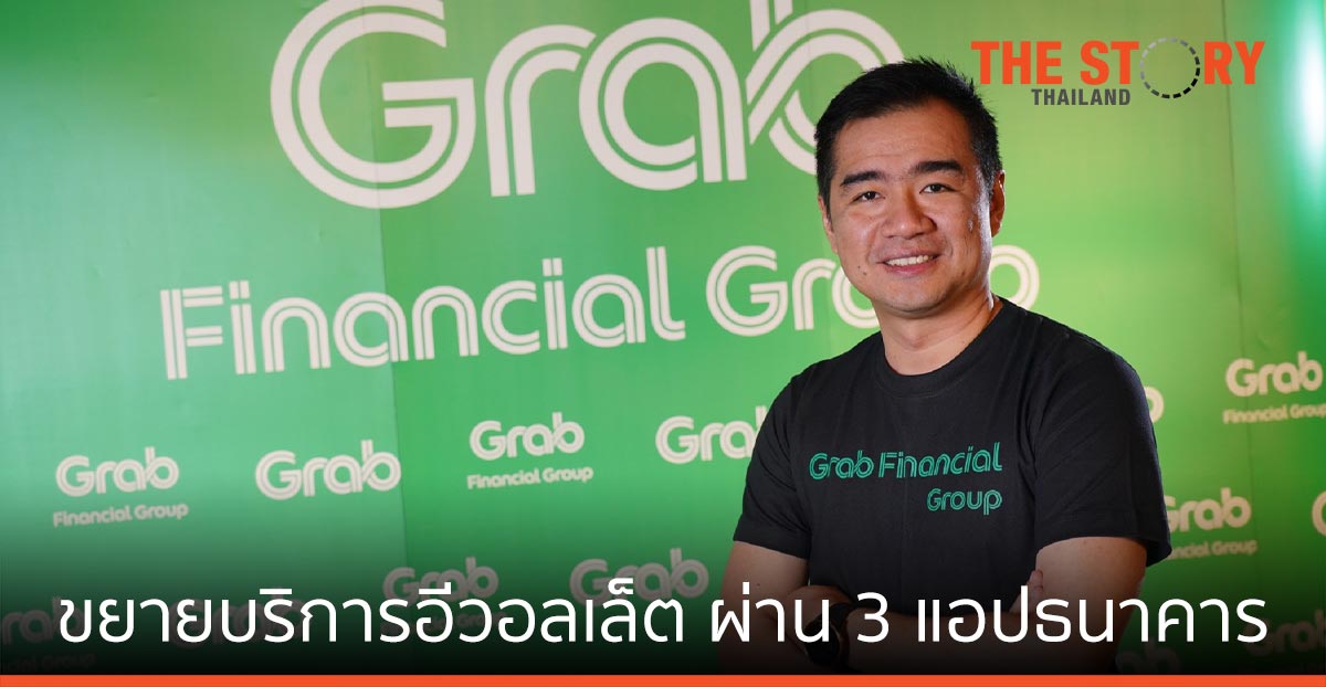แกร็บ ไฟแนนเชียล ขยายบริการอีวอลเล็ต ผ่าน 3 แอปธนาคาร ความสะดวก ปลอดภัย