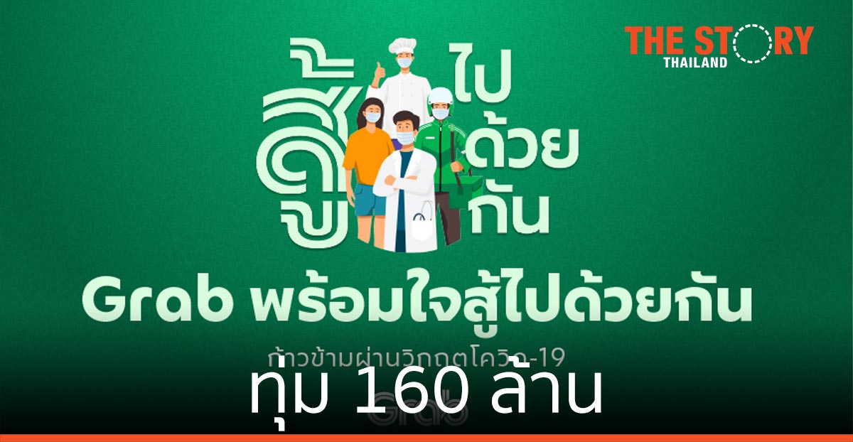 แกร็บ ทุ่ม 160 ล้านหนุนร้านอาหาร คนขับ ผู้ป่วยและโรงพยาบาล