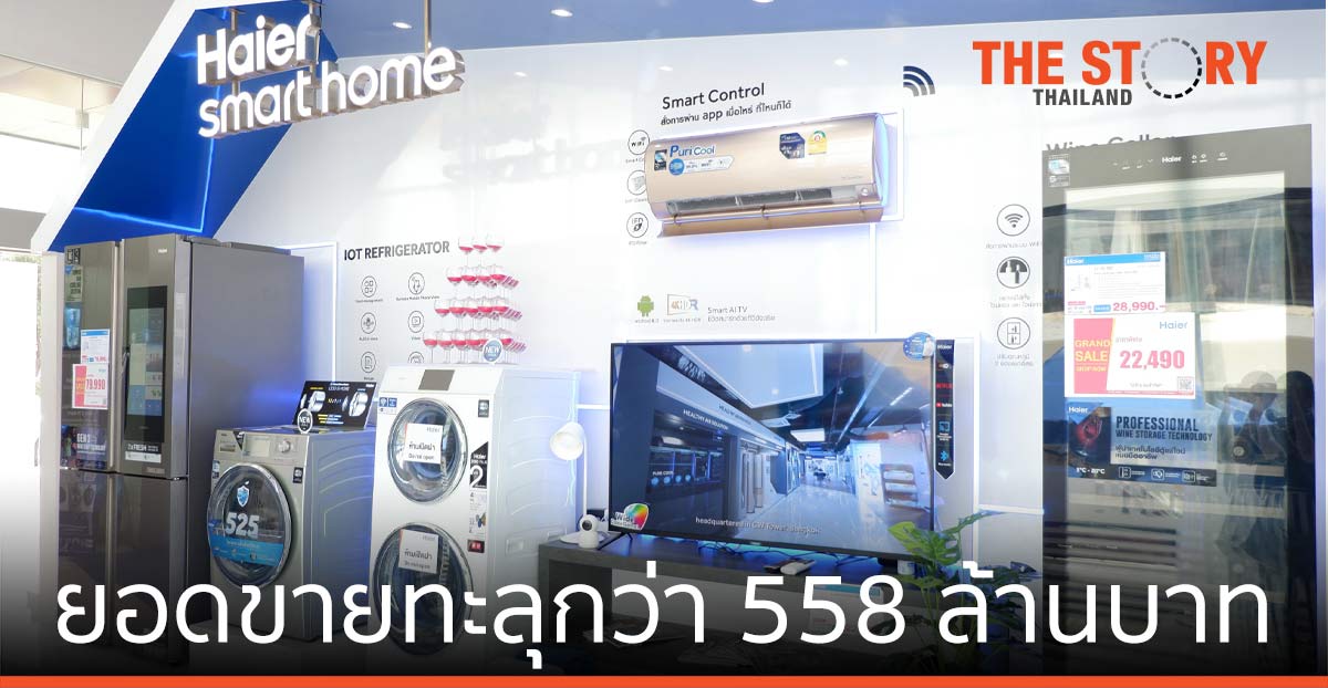 ไฮเออร์ โชว์พลัง “ดีลเลอร์” กวาดยอดขาย เครื่องใช้ไฟฟ้า ทะลุกว่า 558 ล้านบาท