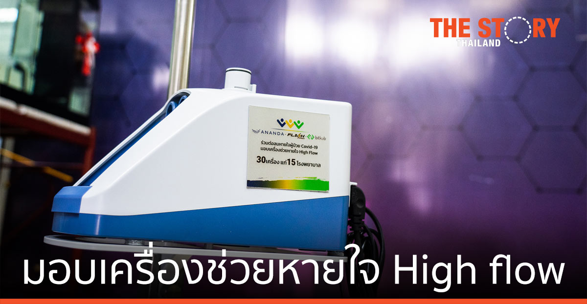 แฟลช กรุ๊ป-อนันดา-บิทคับ มอบเครื่องช่วยหายใจ High flow