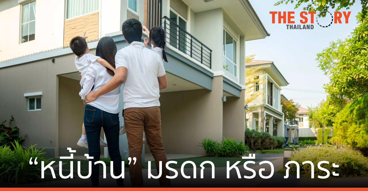 หนี้บ้าน มรดกที่ควรได้ หรือภาระที่ต้องจ่าย